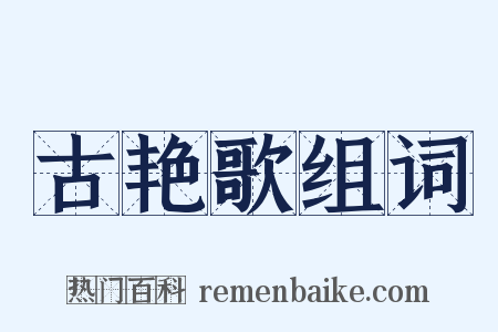 古艳歌组词是什么意思的图片